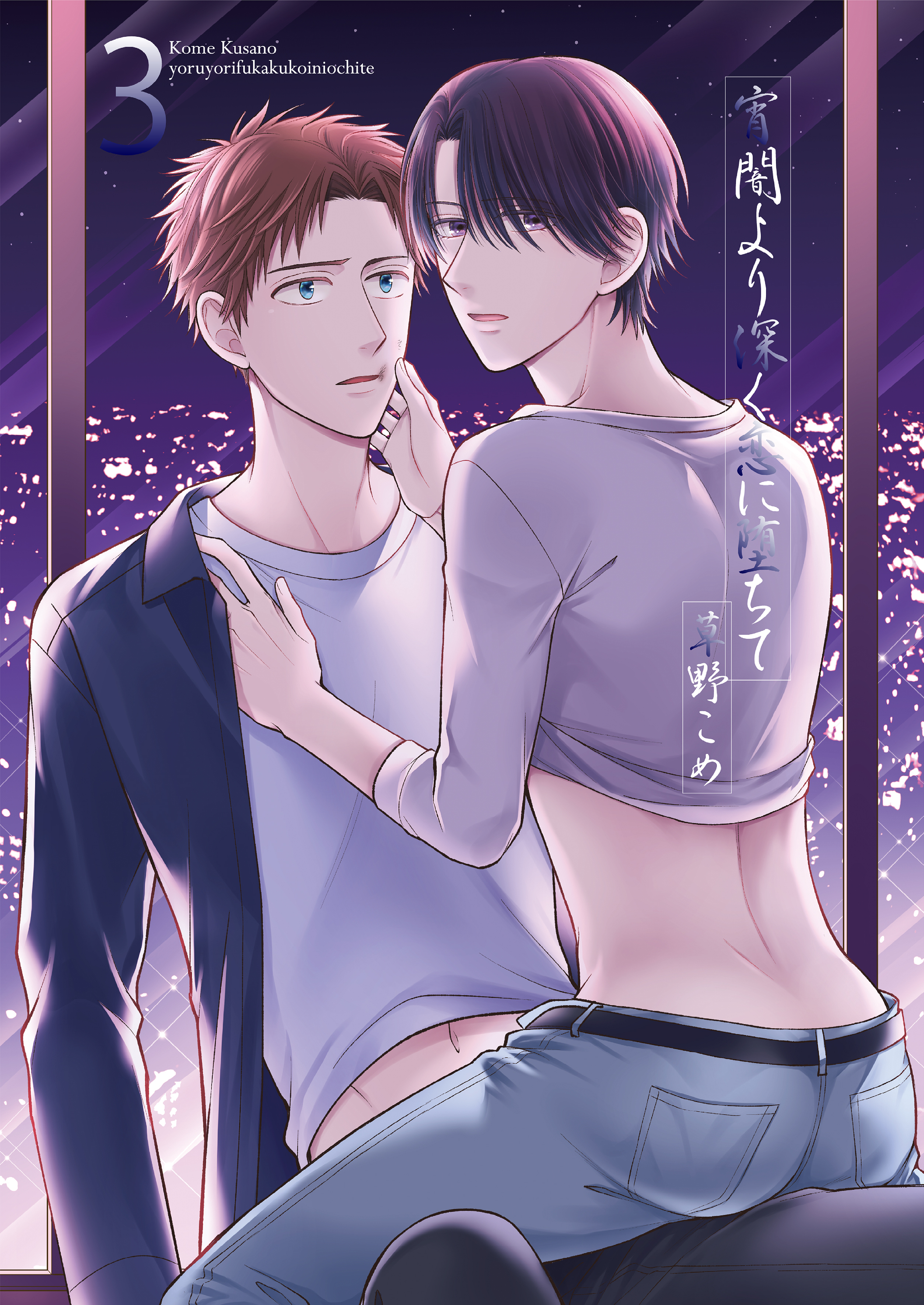 宵闇より深く恋に堕ちて3