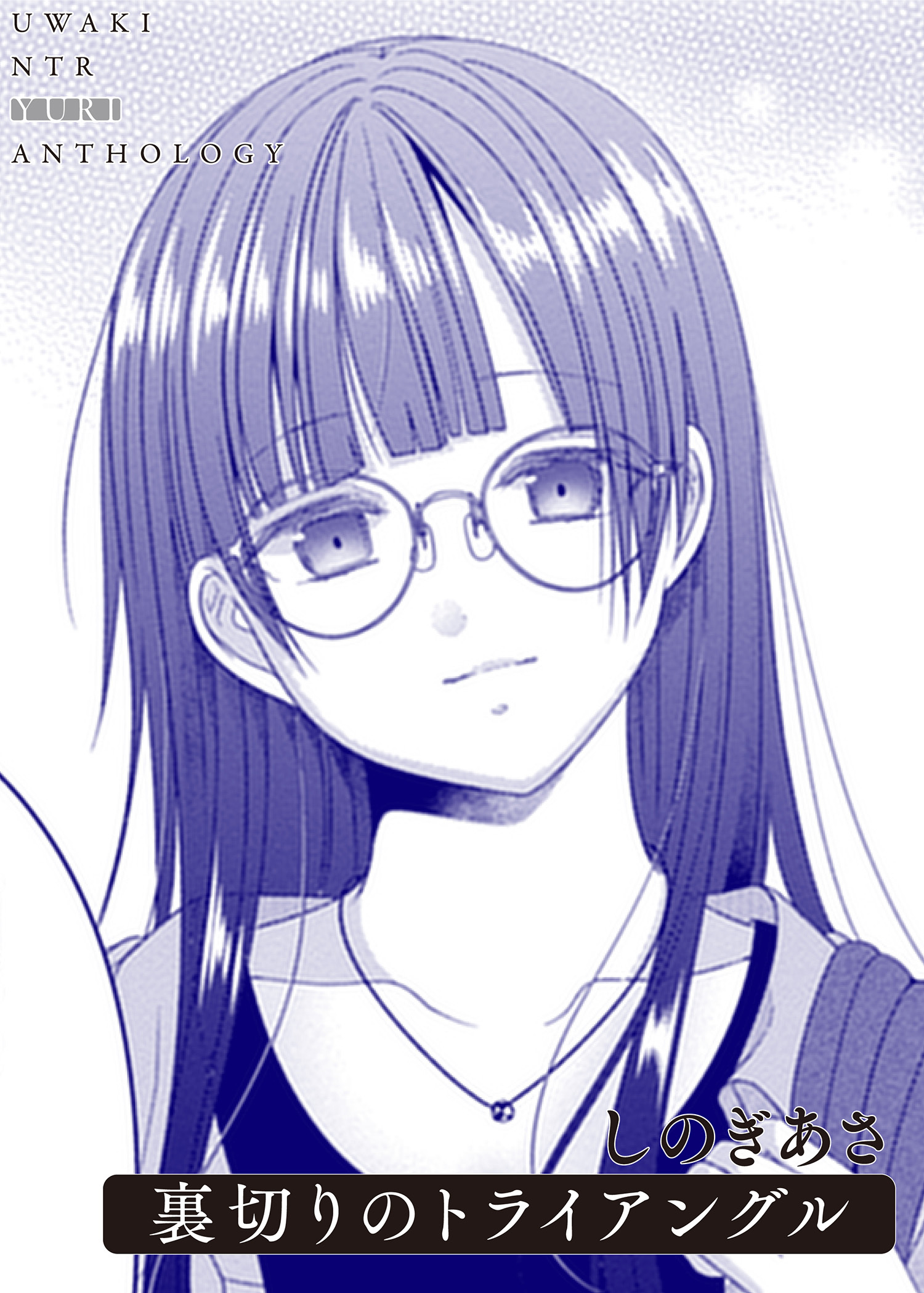 裏切りのトライアングル