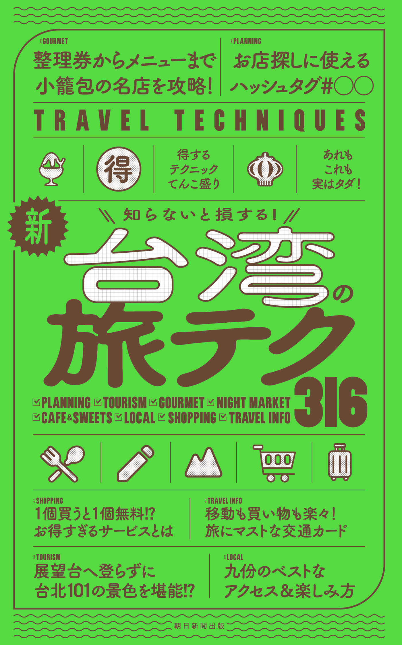 知らないと損する！　新・台湾の旅テク316