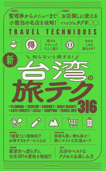 知らないと損する! 新・台湾の旅テク316