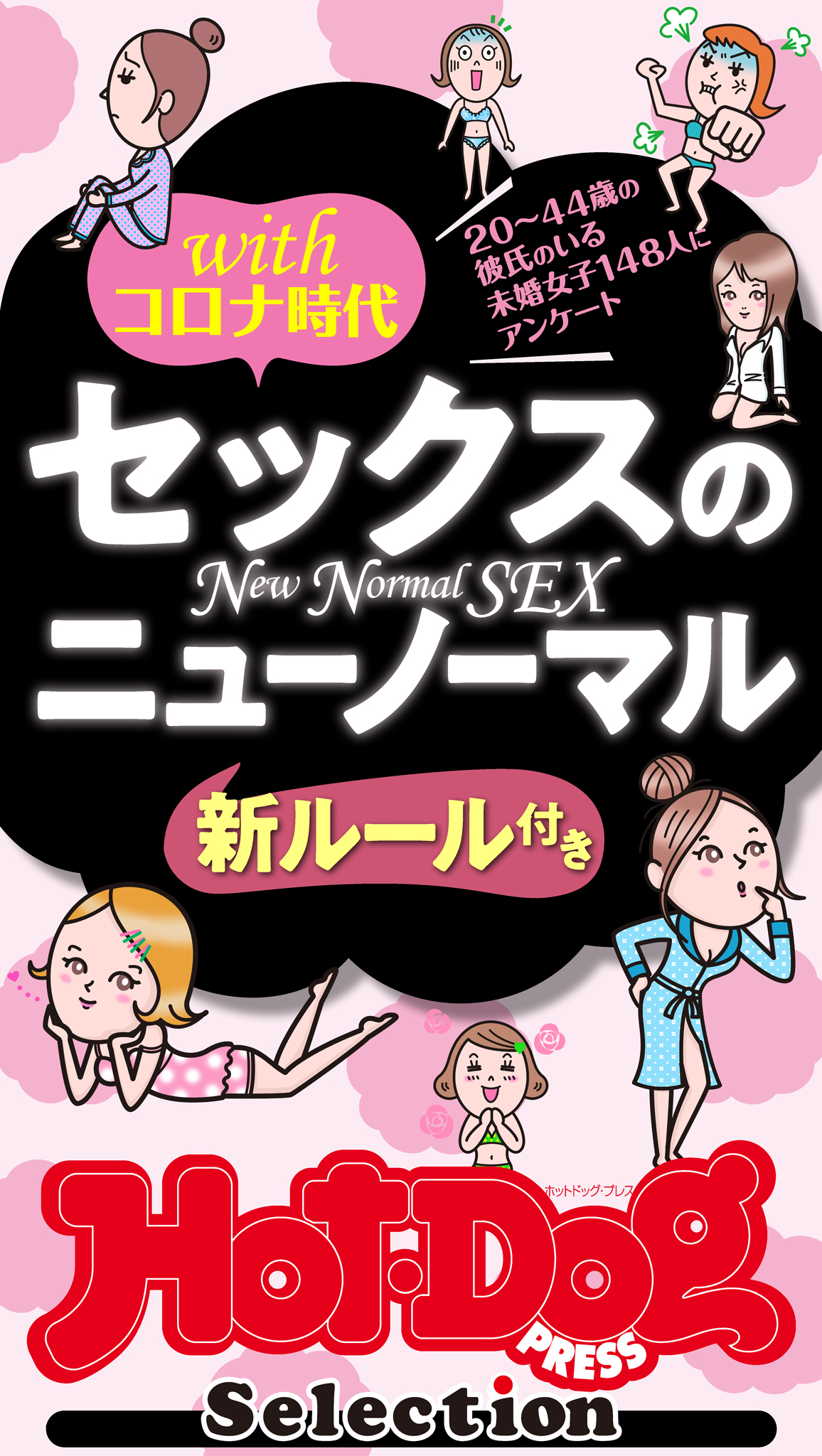 ホットドッグプレスセレクション　セックスのニューノーマル　「大人のセックス白書」シリーズ