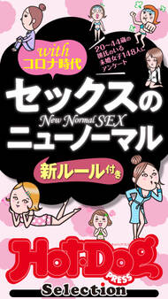 ホットドッグプレスセレクション セックスのニューノーマル 「大人のセックス白書」シリーズ
