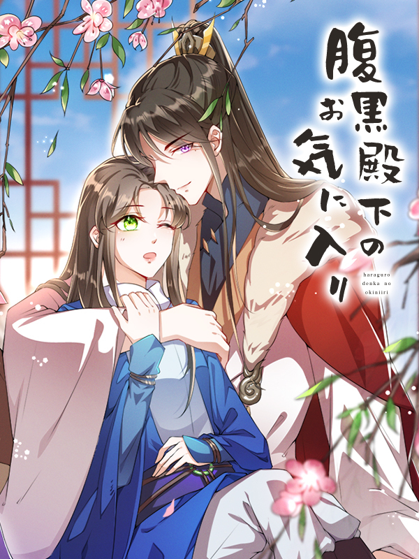 腹黒殿下のお気に入り 第4話 彼に側に戻るわ！【タテヨミ】