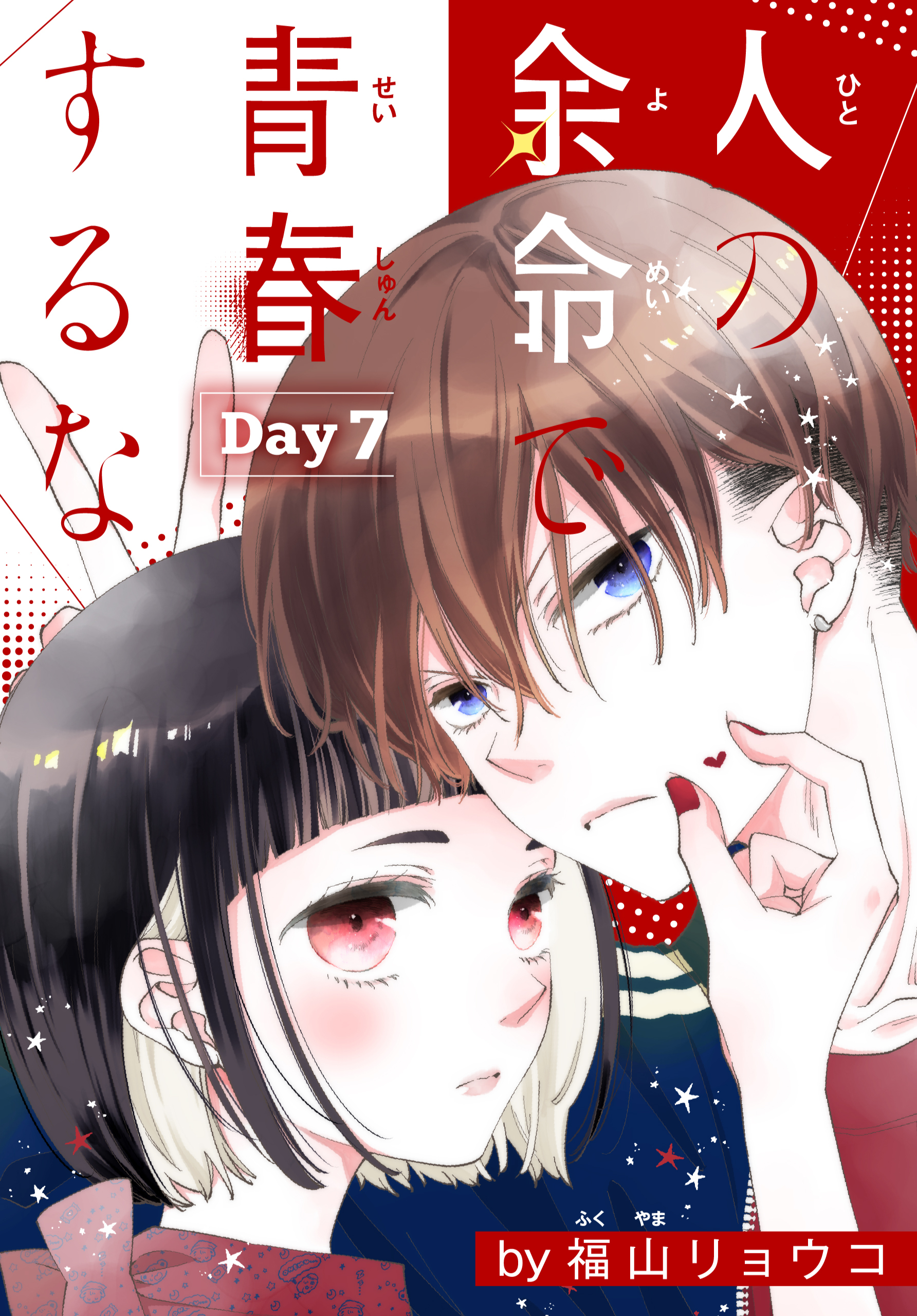 人の余命で青春するな［1話売り］　Day7