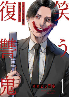 笑う復讐鬼~サイコパスの抹殺、引き受けます~【電子単行本版】1