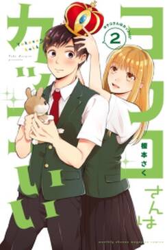 ヨウコさんはカッコいい 無料 試し読みなら Amebaマンガ 旧 読書のお時間です ヨウコさんはカッコいい 無料 試し読みなら Amebaマンガ 旧 読書のお時間です
