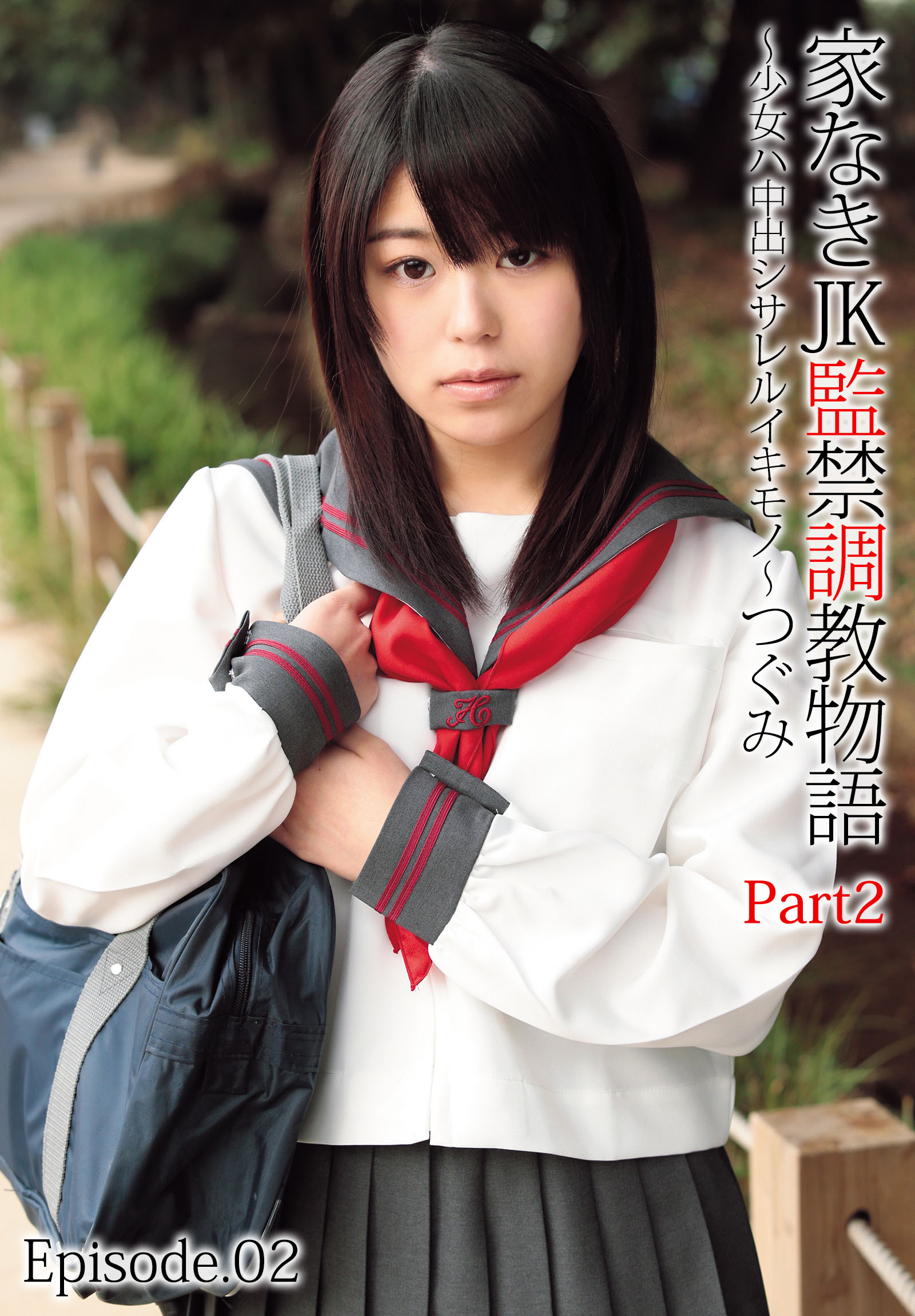 家なきJK監禁調教物語～少女ハ中出シサレルイキモノ～つぐみ Part2 Episode.02