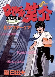 なぜか笑介(しょうすけ) 8