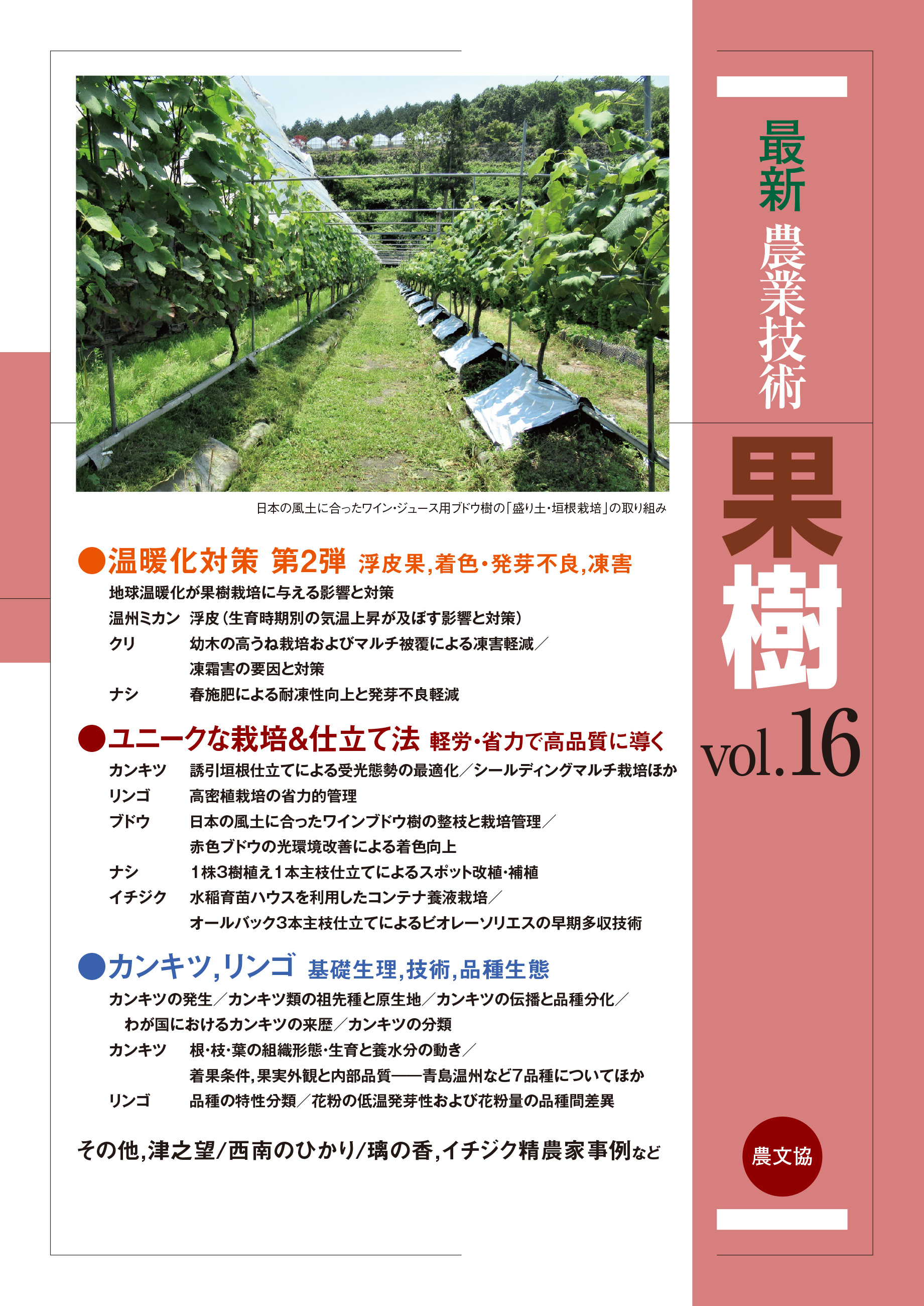 最新農業技術　果樹　vol.16