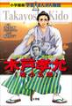 小学館版 学習まんが人物館 木戸孝允(桂小五郎)