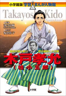 小学館版 学習まんが人物館 木戸孝允(桂小五郎)