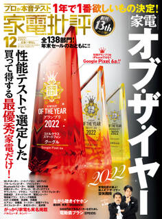 家電批評 2022年12月号