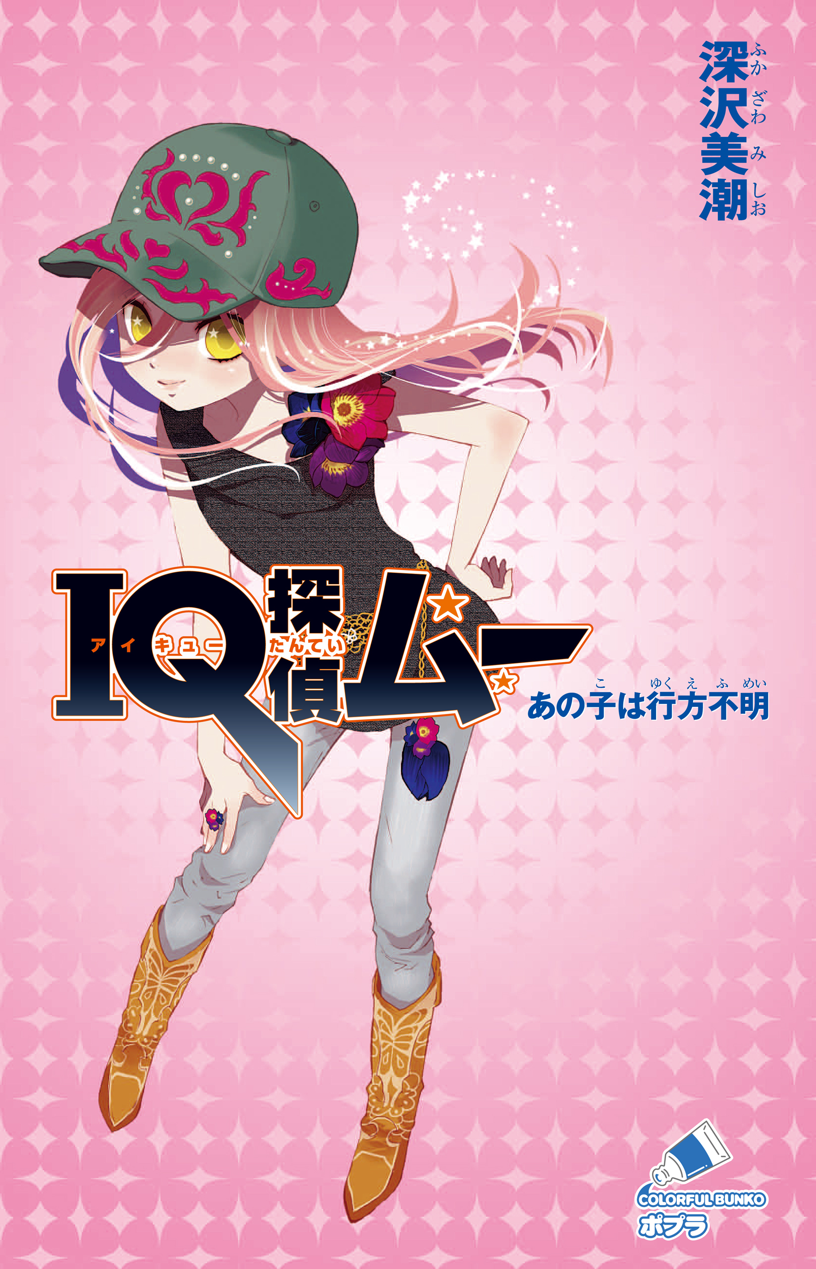 ＩＱ探偵ムー　７　あの子は行方不明