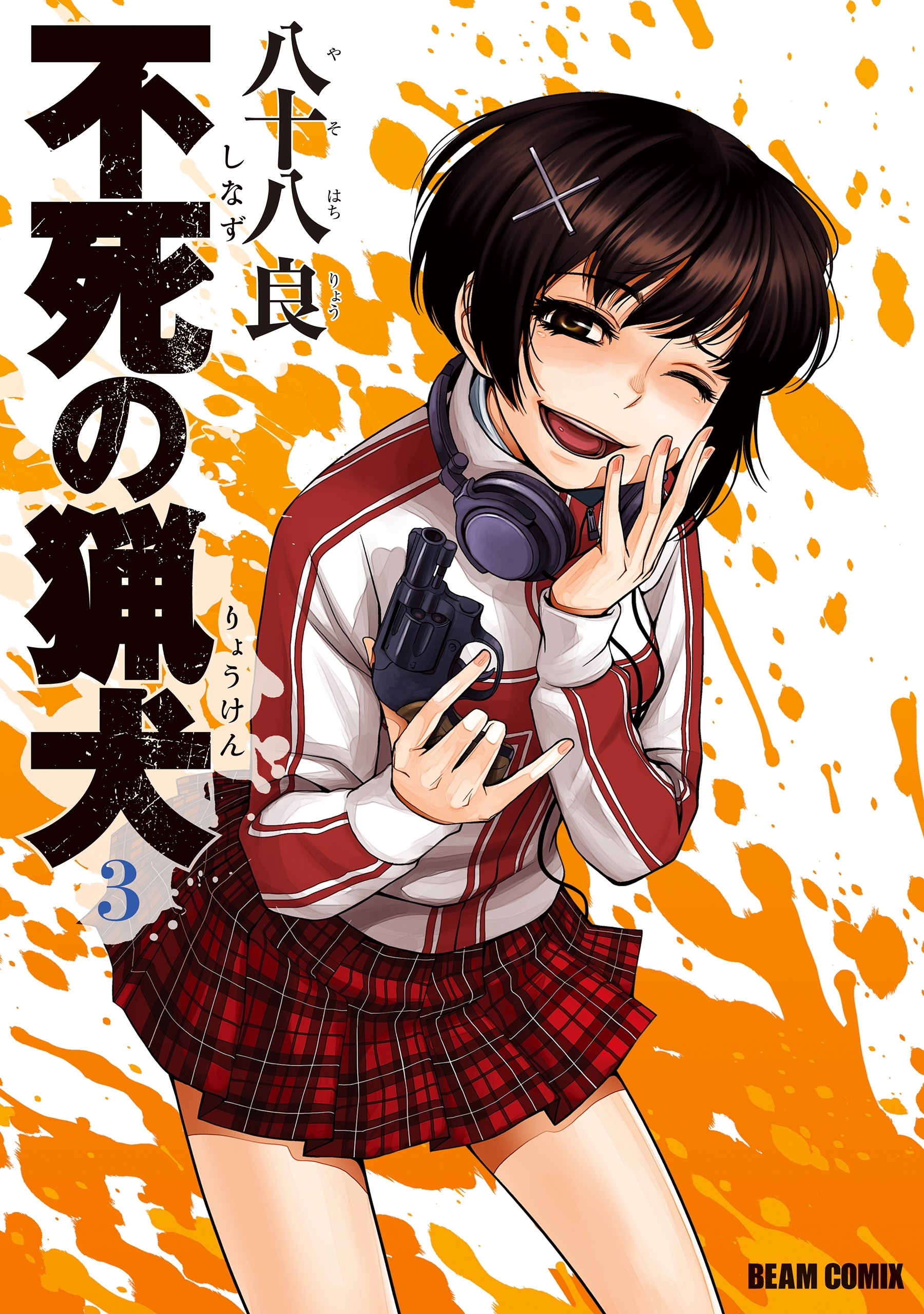 不死の猟犬 3巻