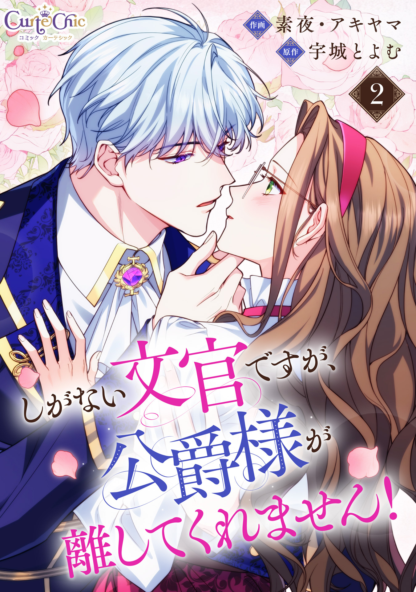 【期間限定　無料お試し版】しがない文官ですが、公爵様が離してくれません！（2）