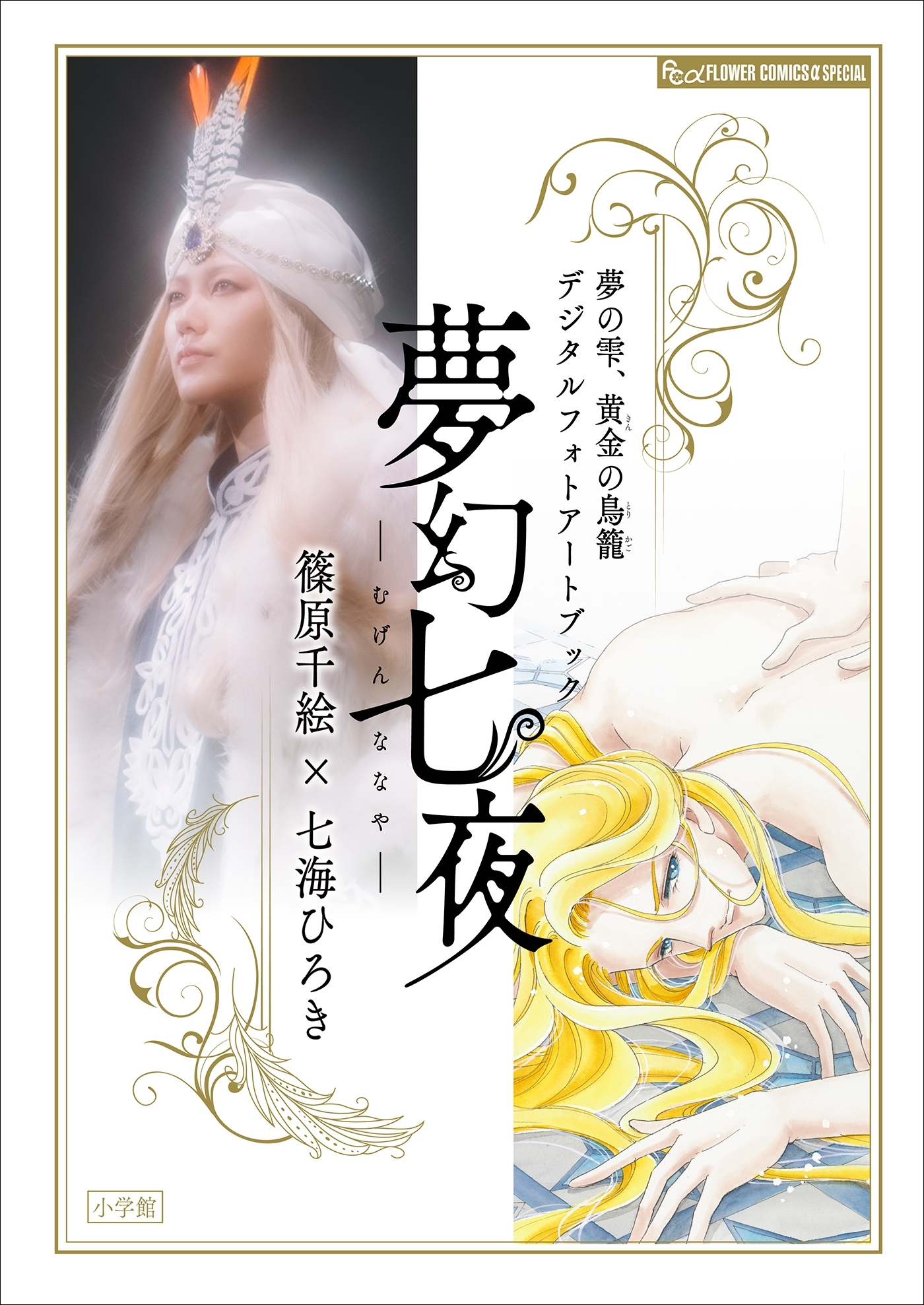 『夢の雫、黄金の鳥籠　デジタルフォトアートブック　夢幻七夜―むげんななや―』