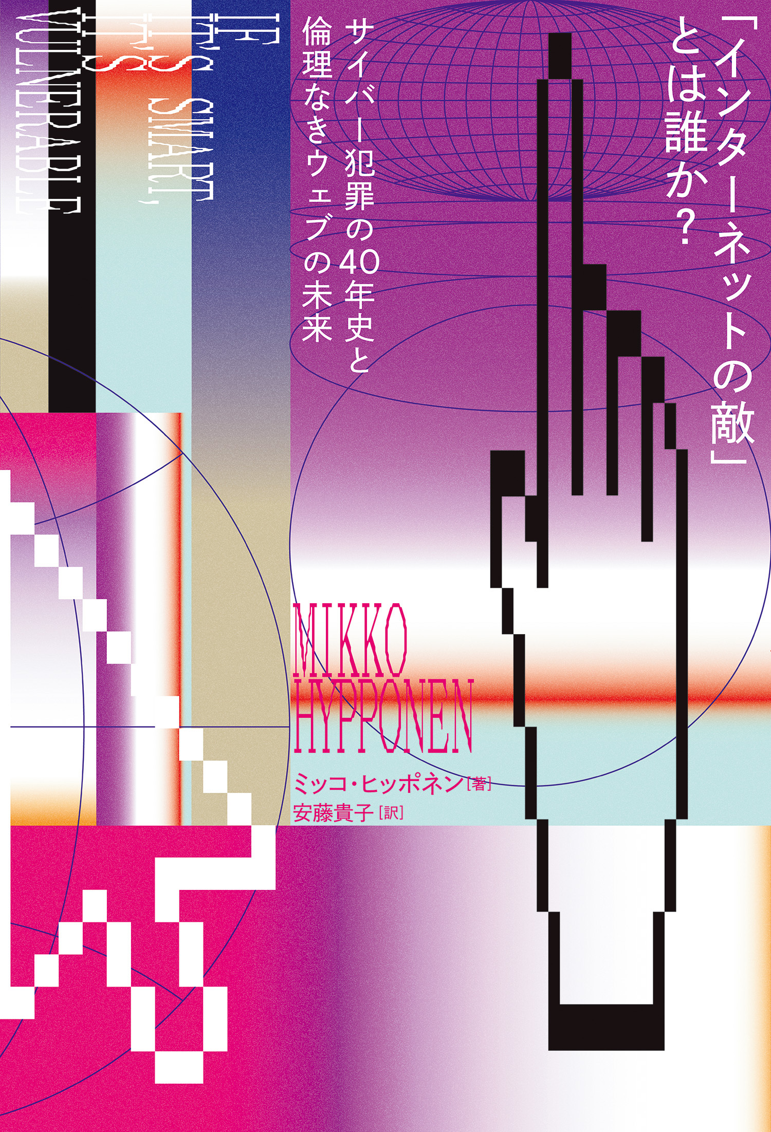 「インターネットの敵」とは誰か? サイバー犯罪の40年史と倫理なきウェブの未来