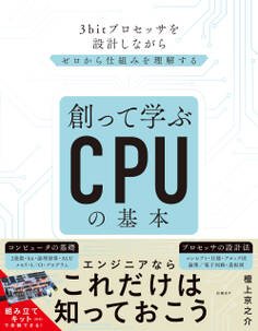 創って学ぶCPUの基本 3bitプロセッサを作りながらゼロから仕組みを理解する