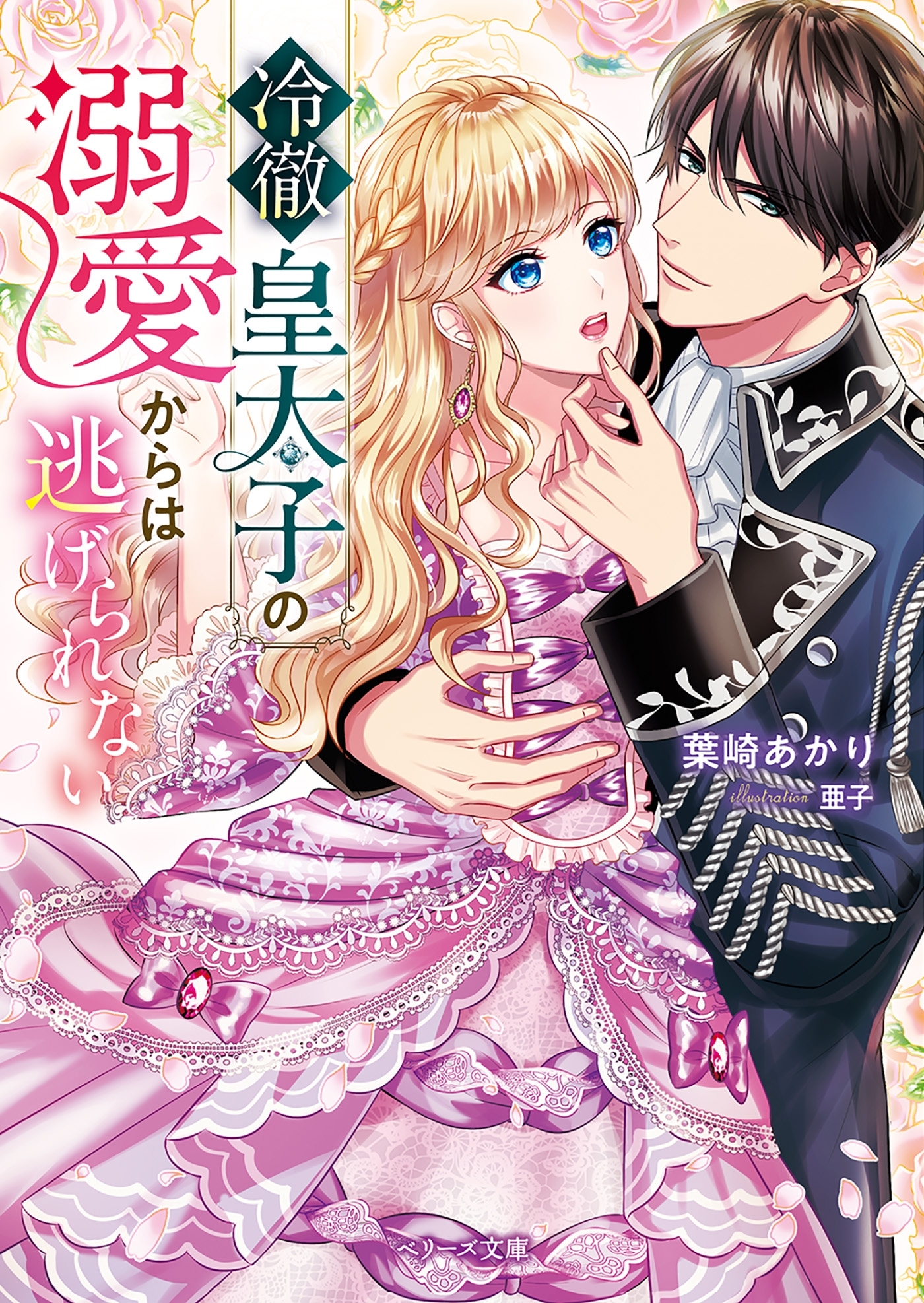 冷徹皇太子の溺愛からは逃げられない
