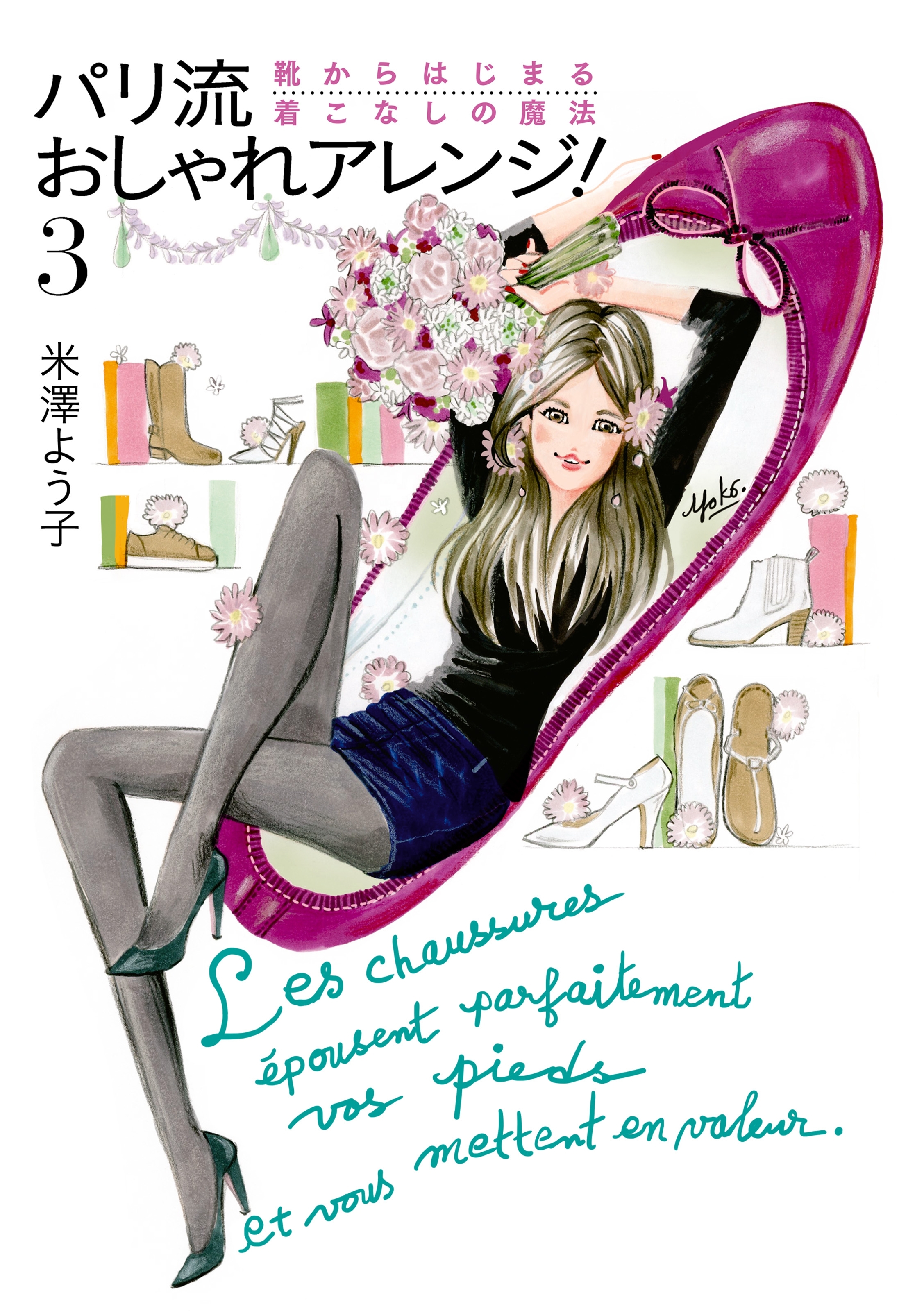 パリ流おしゃれアレンジ！