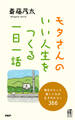 モタさんの いい人生をつくる一日一話