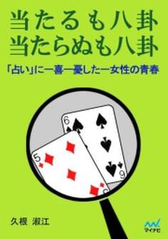 当たるも八卦 当たらぬも八卦 「占い」に一喜一憂した一女性の青春