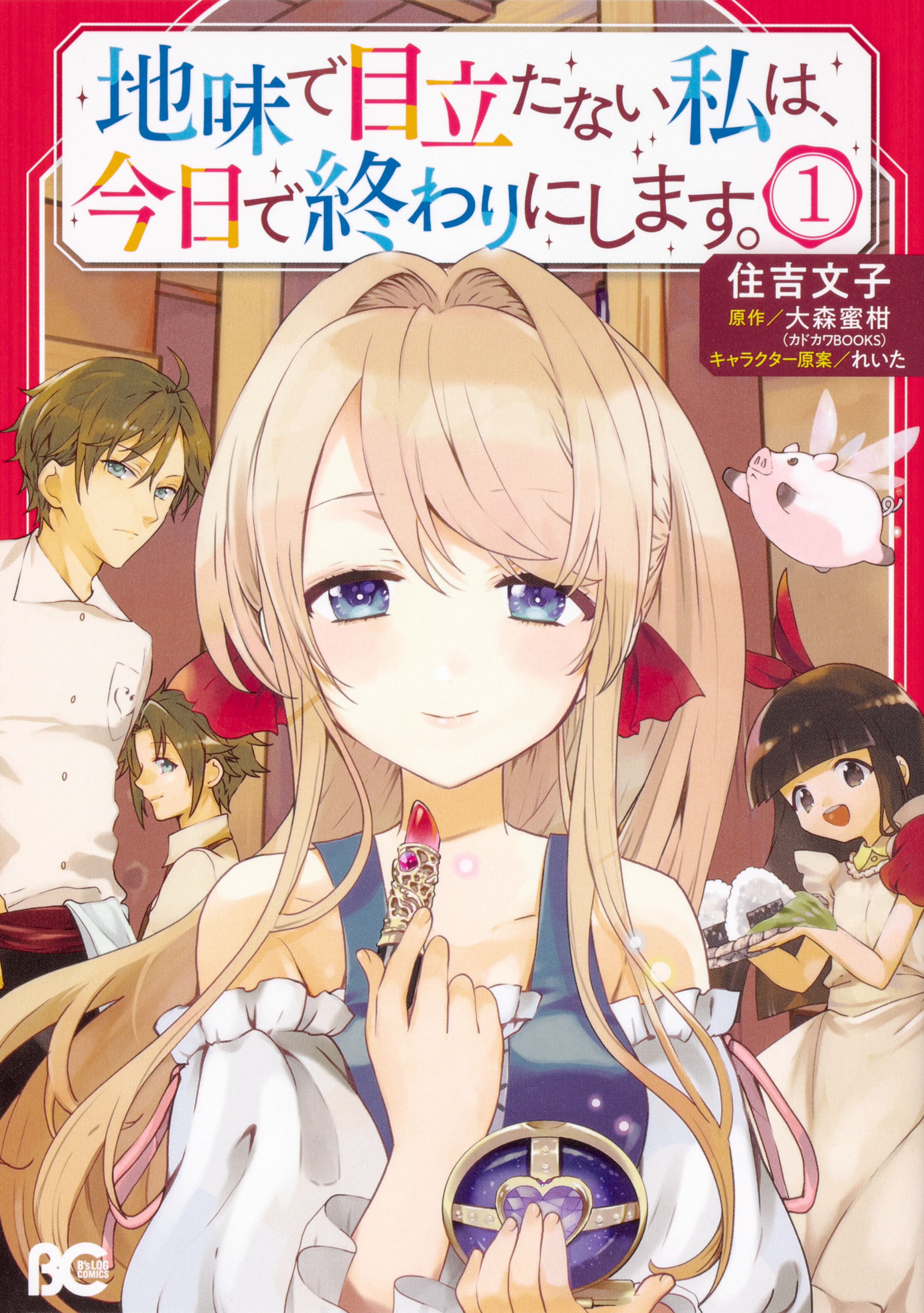 地味で目立たない私は、今日で終わりにします。【タテスク】　Chapter18