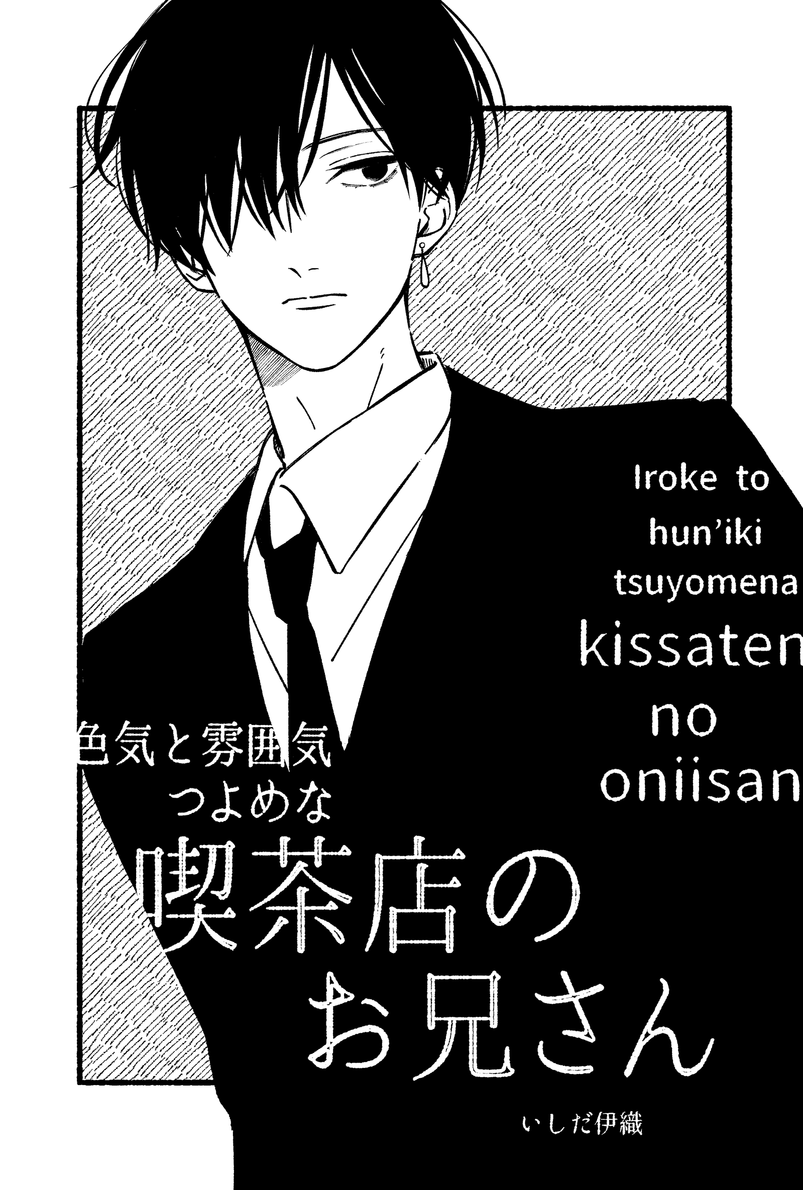 色気と雰囲気つよめな喫茶店のお兄さん