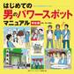 はじめての 男のパワースポットマニュアル 神社編