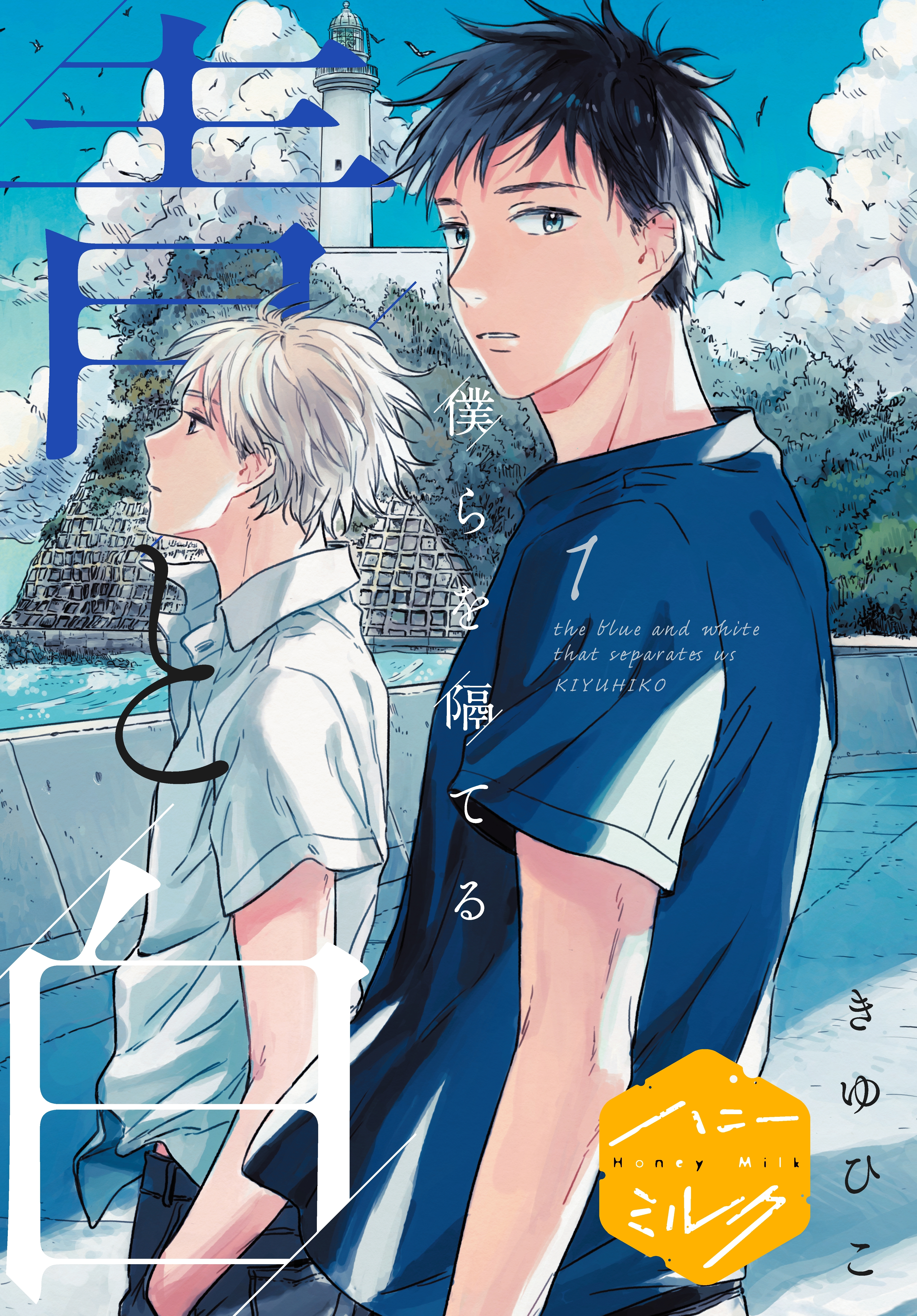 【期間限定　無料お試し版　閲覧期限2026年8月23日】僕らを隔てる青と白　分冊版（１）