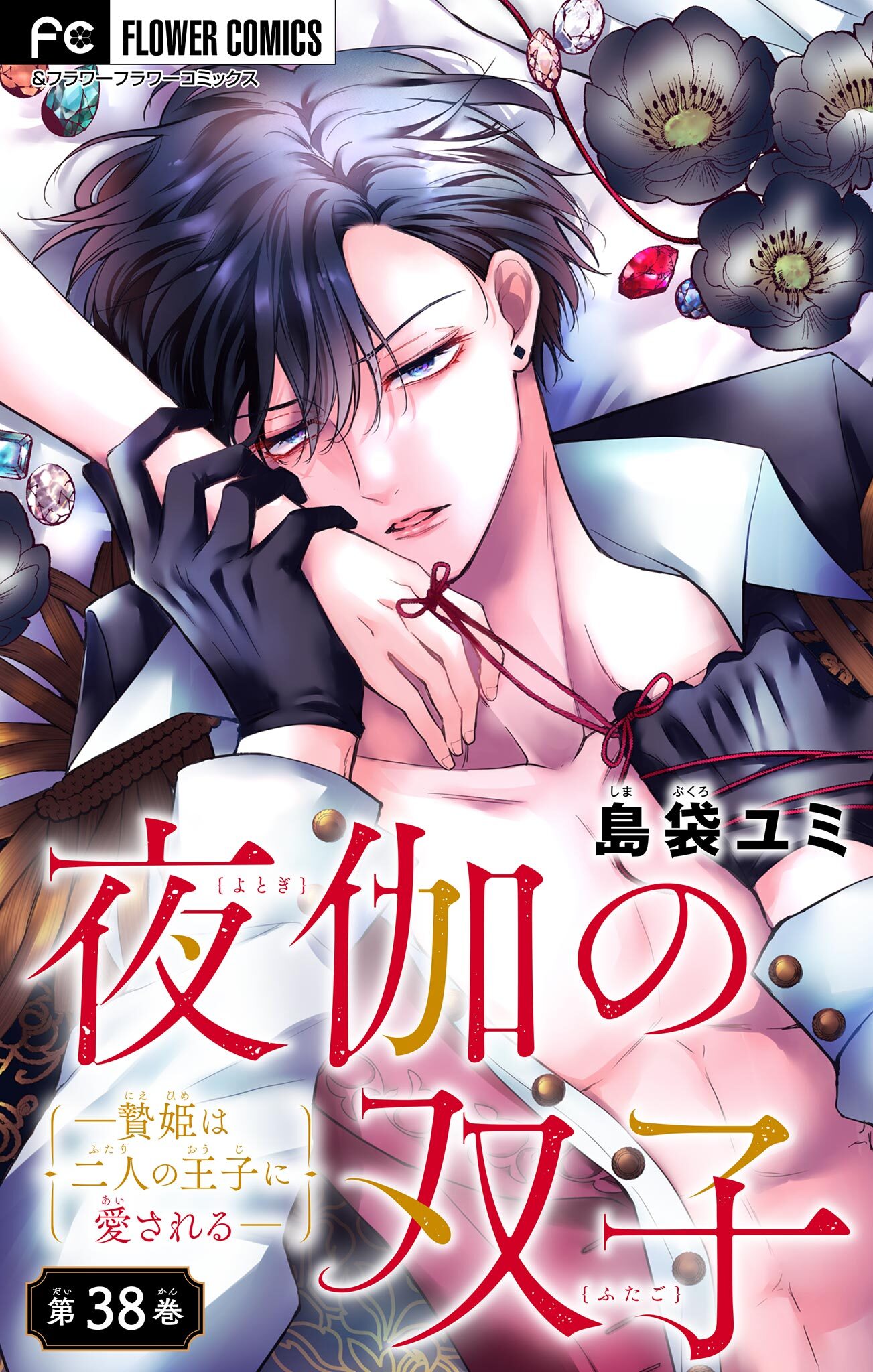 夜伽の双子―贄姫は二人の王子に愛される―【マイクロ】 38