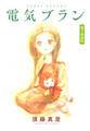 電気ブラン 電子新装版