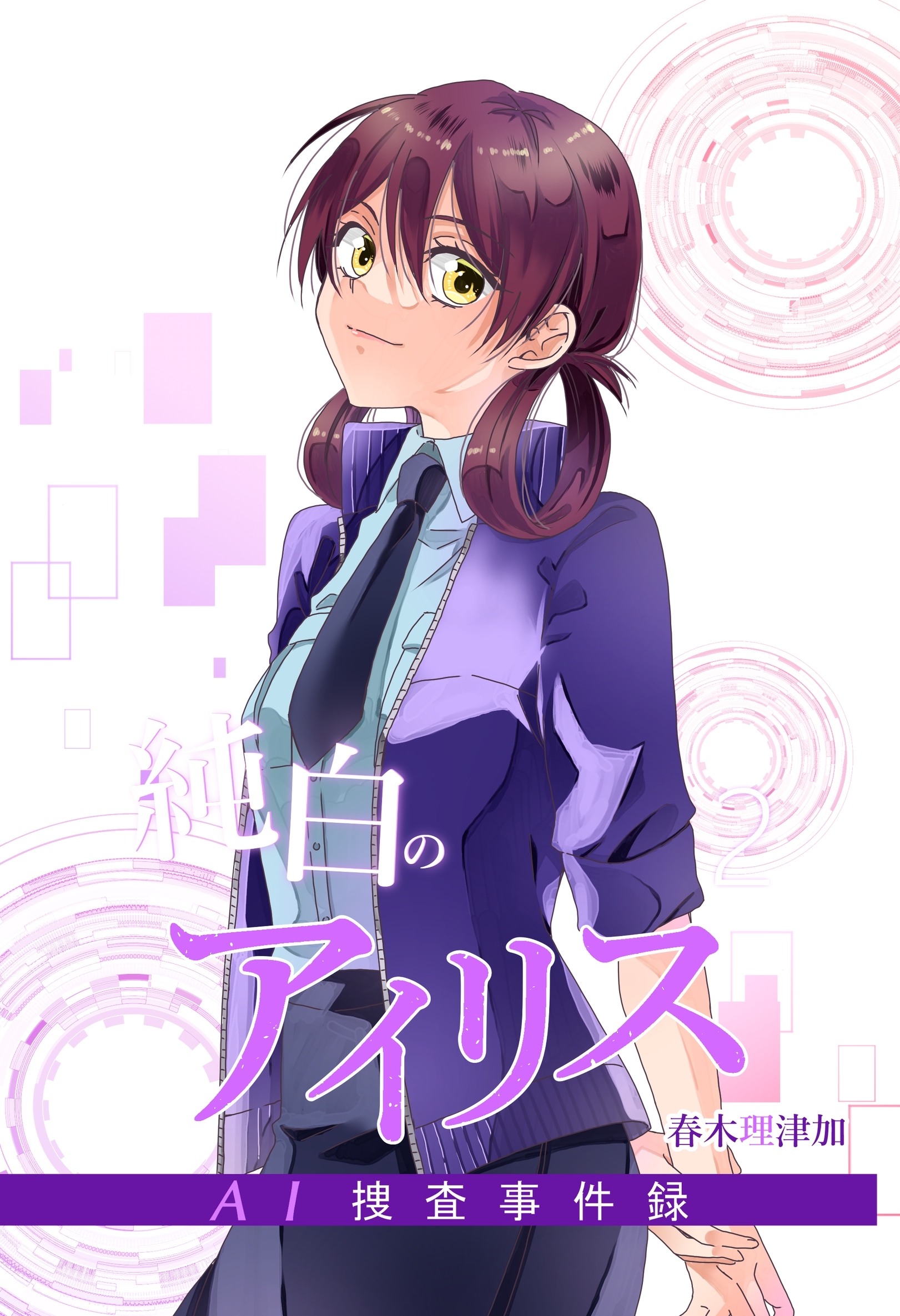 純白のアイリスーAI捜査事件録－ 2