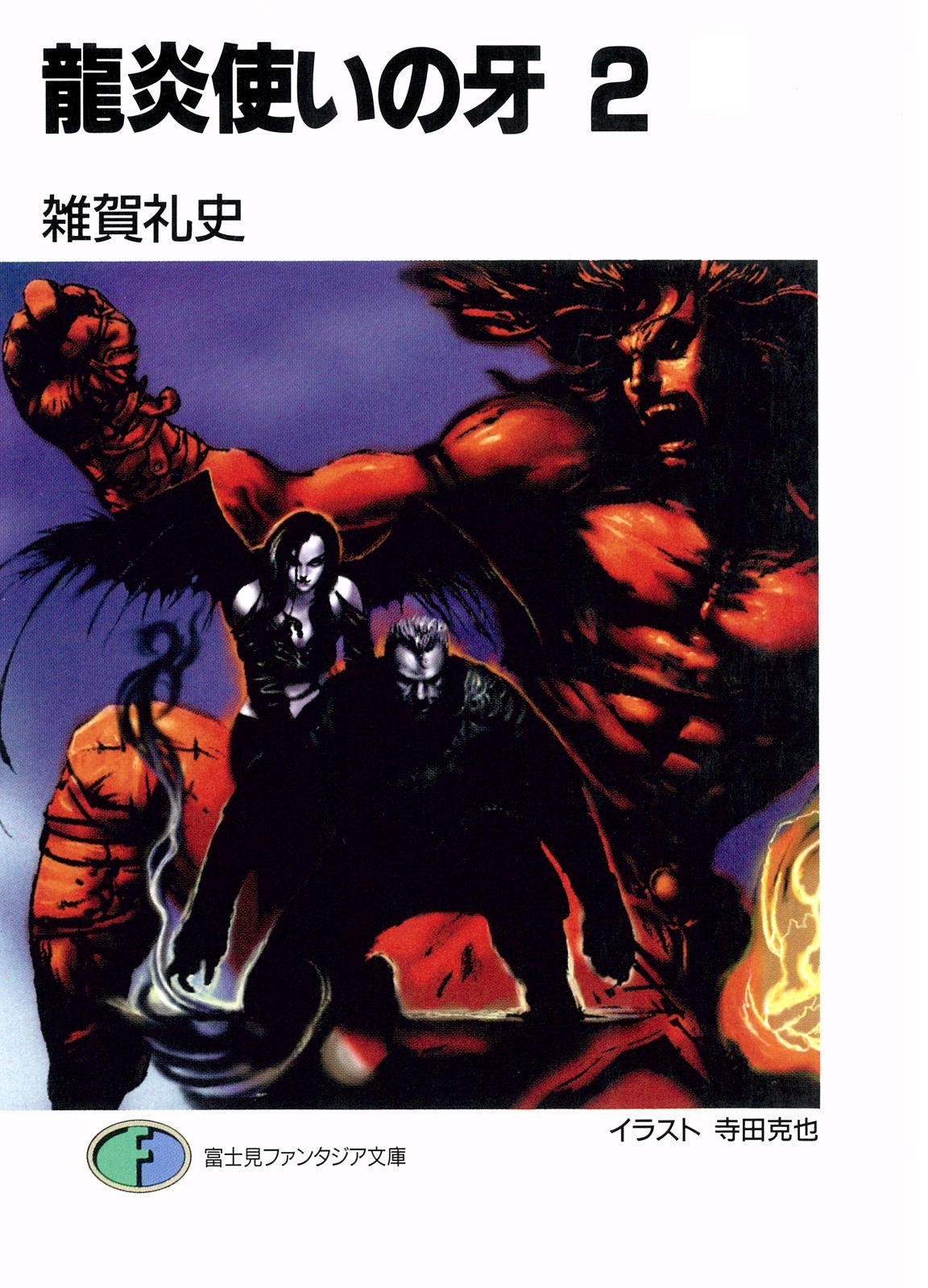 龍炎使いの牙