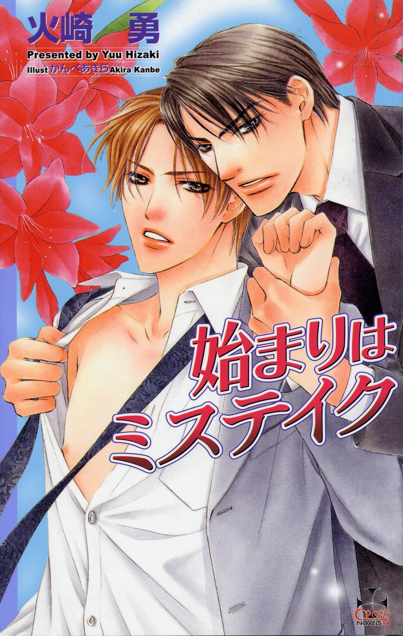 始まりはミステイク