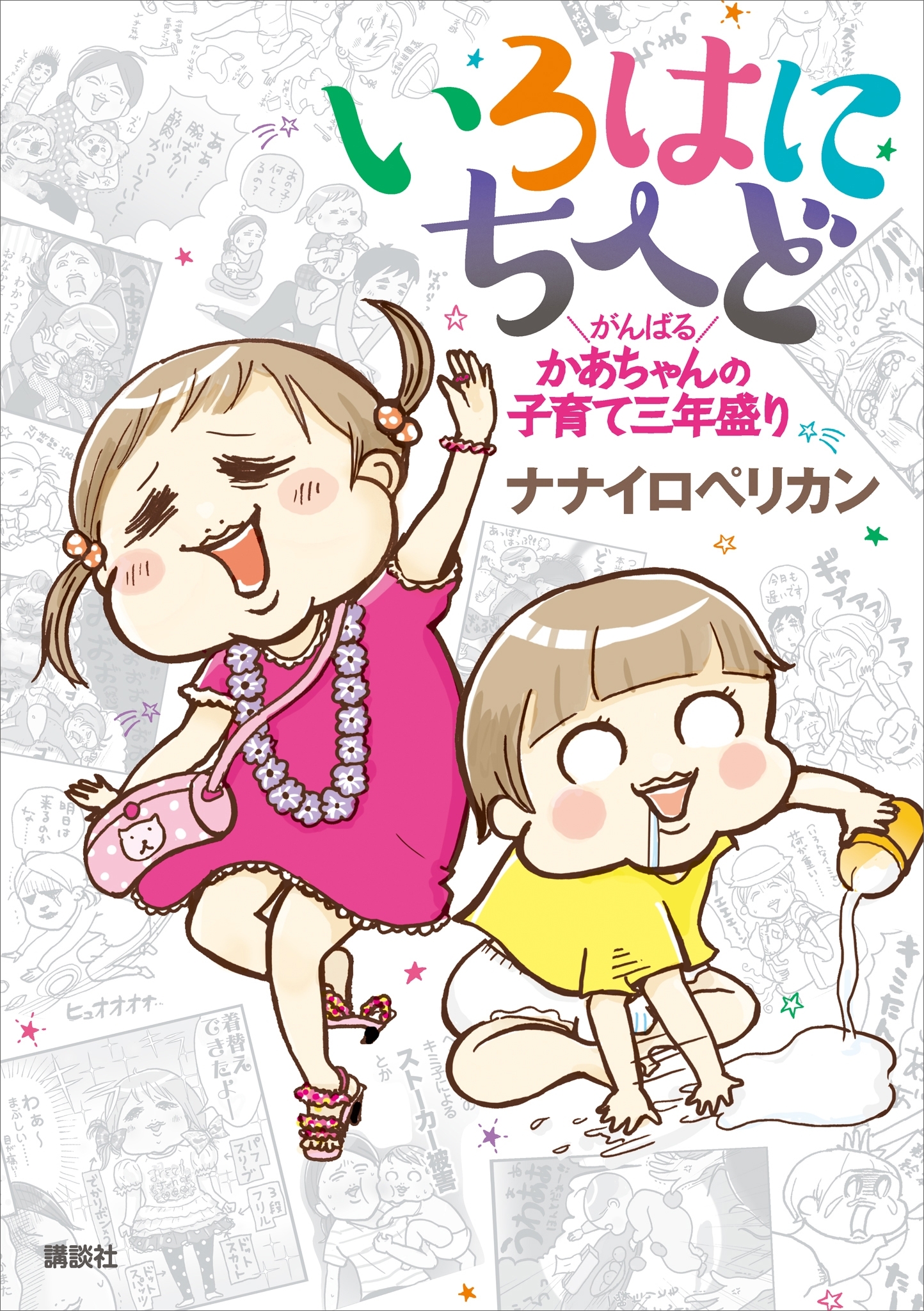 いろはにちへど　がんばるかあちゃんの子育て三年盛り