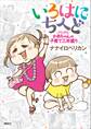 いろはにちへど がんばるかあちゃんの子育て三年盛り