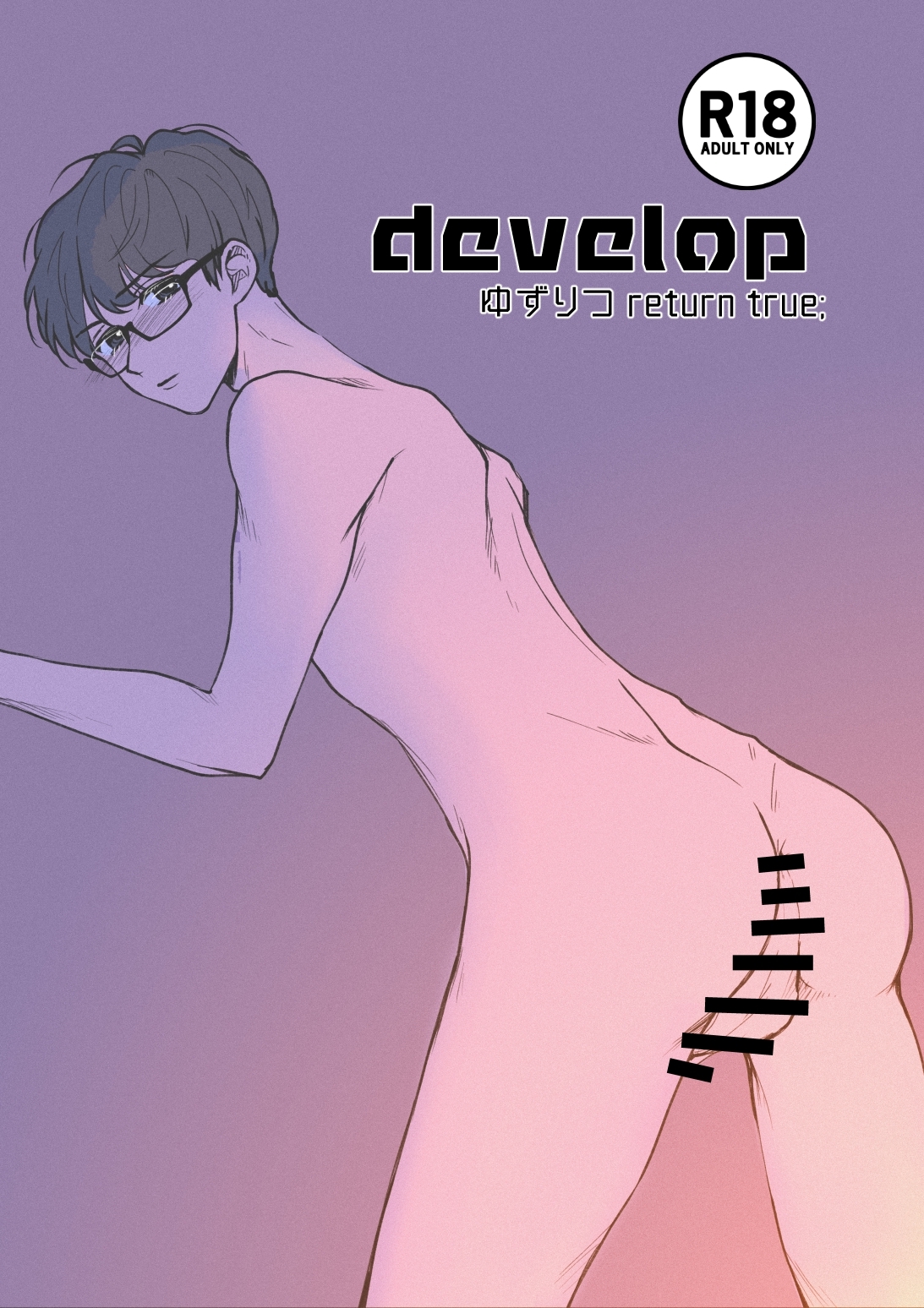 【期間限定　無料お試し版】ゆずりつ return true；【成人版】 develop