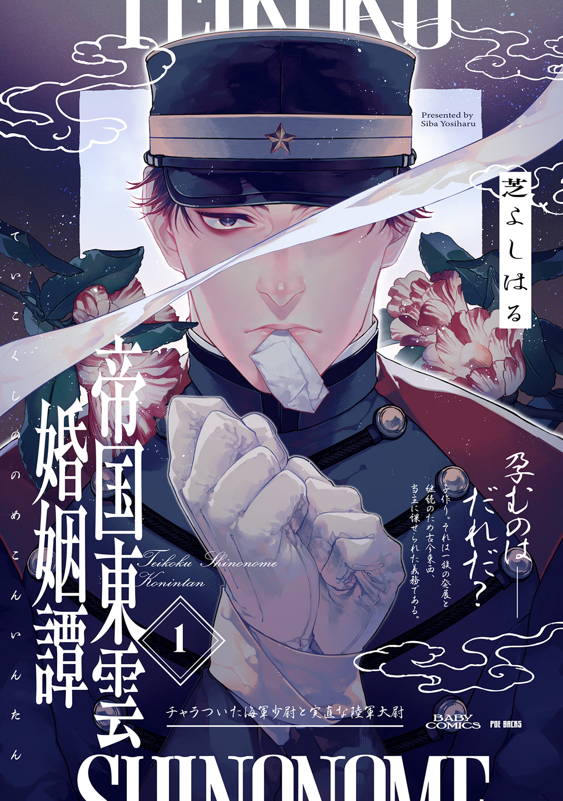 【期間限定　無料お試し版　閲覧期限2026年9月13日】帝国東雲婚姻譚(1)