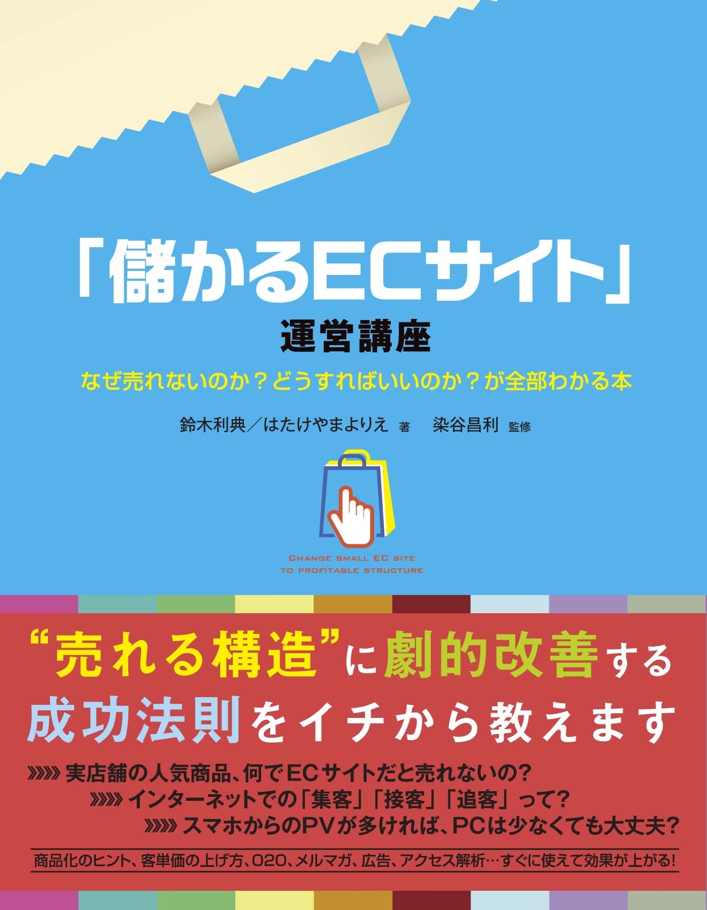 「儲かるECサイト」運営講座