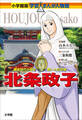 小学館版 学習まんが人物館 北条政子