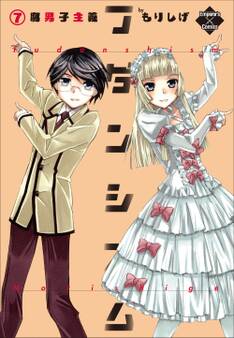 フダンシズム 腐男子主義