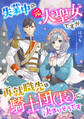 失業中の元大聖女ですが、再就職先は騎士団(長)に決まりそうです