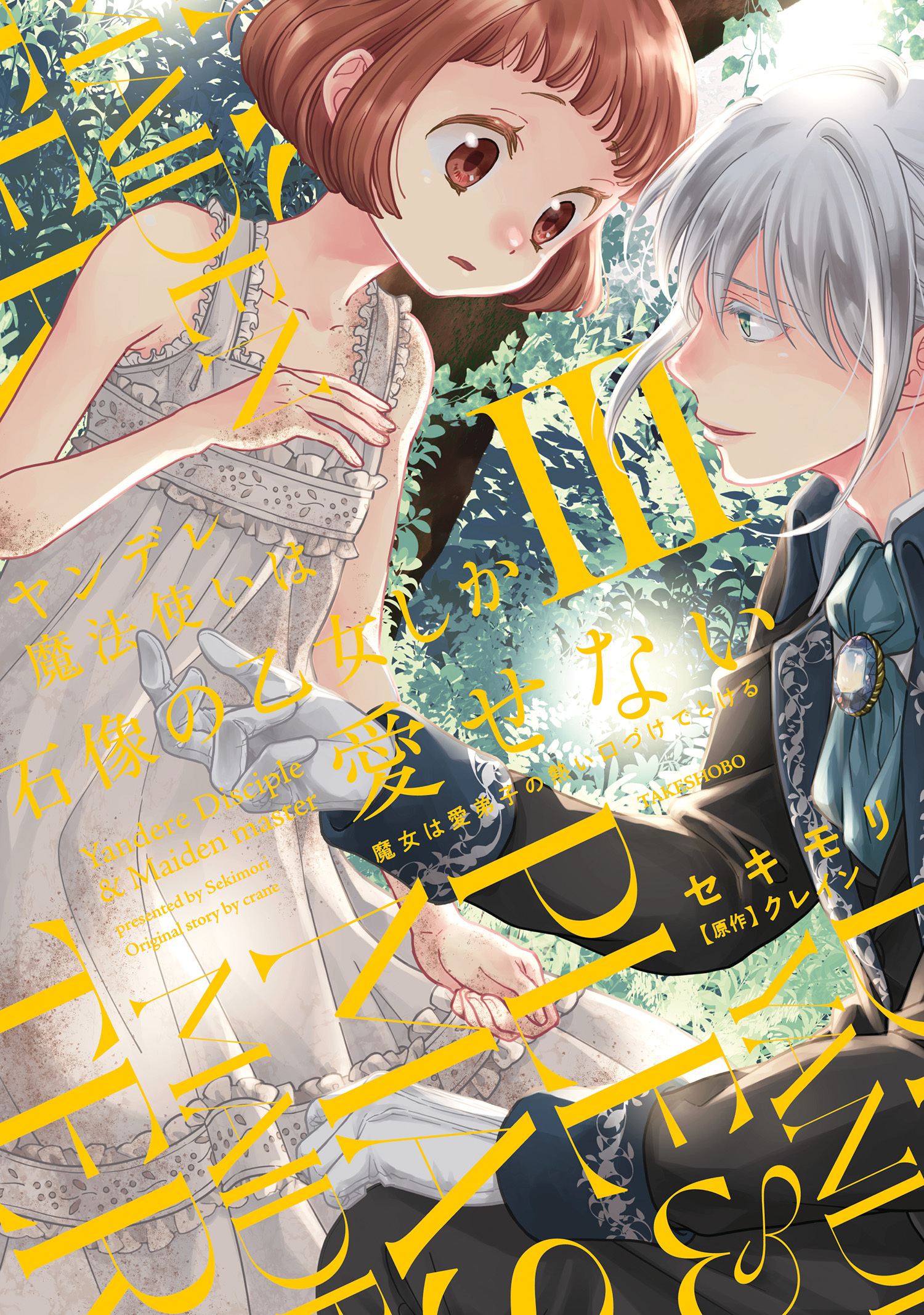 ヤンデレ魔法使いは石像の乙女しか愛せない 魔女は愛弟子の熱い口づけでとける【電子限定特典付き】 (3)