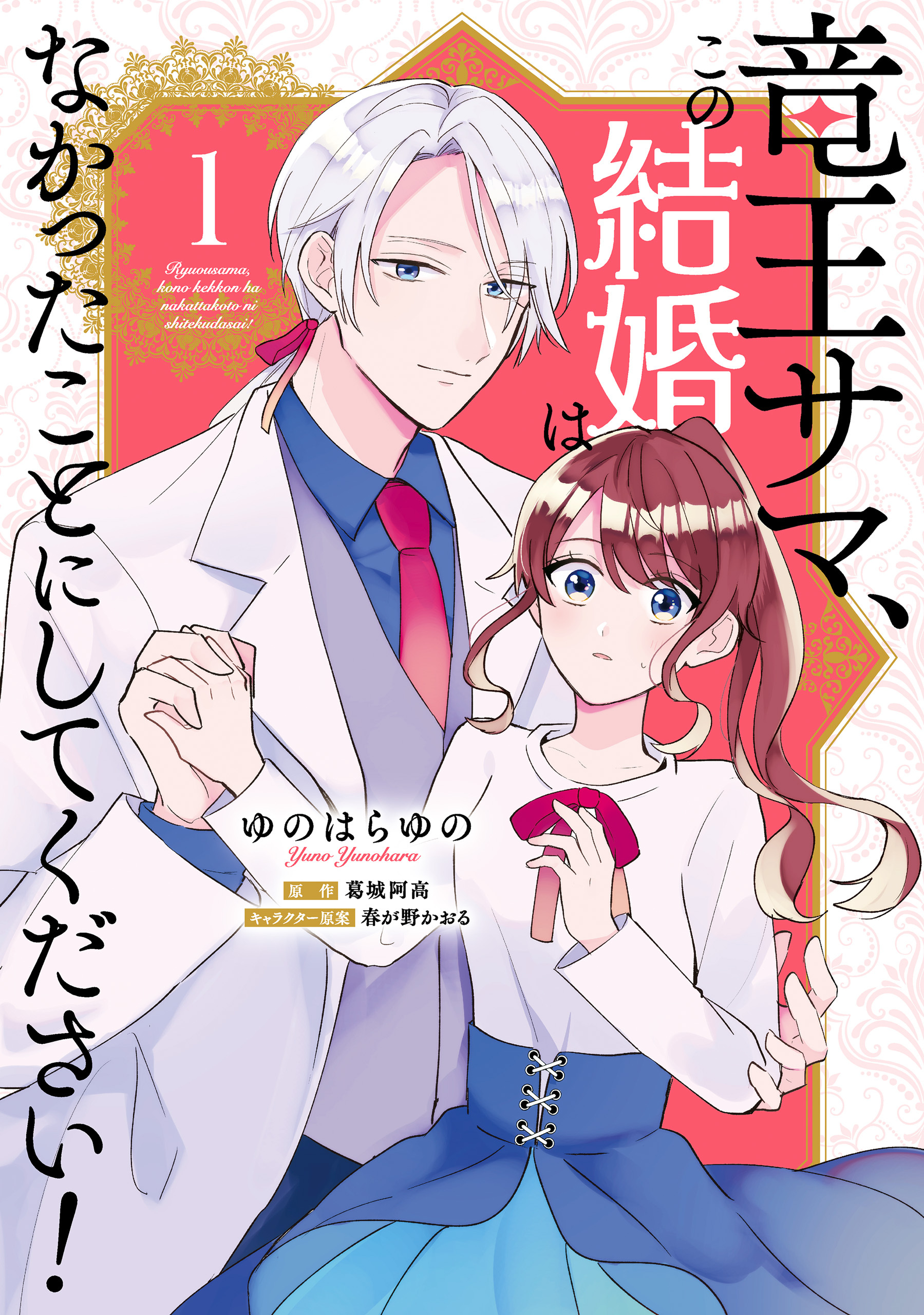 竜王サマ、この結婚はなかったことにしてください！　１【期間限定 無料お試し版】
