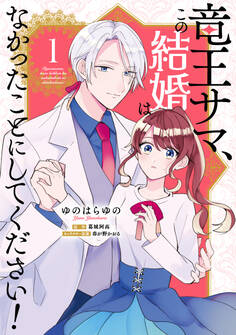 竜王サマ、この結婚はなかったことにしてください! 1【期間限定 無料お試し版】