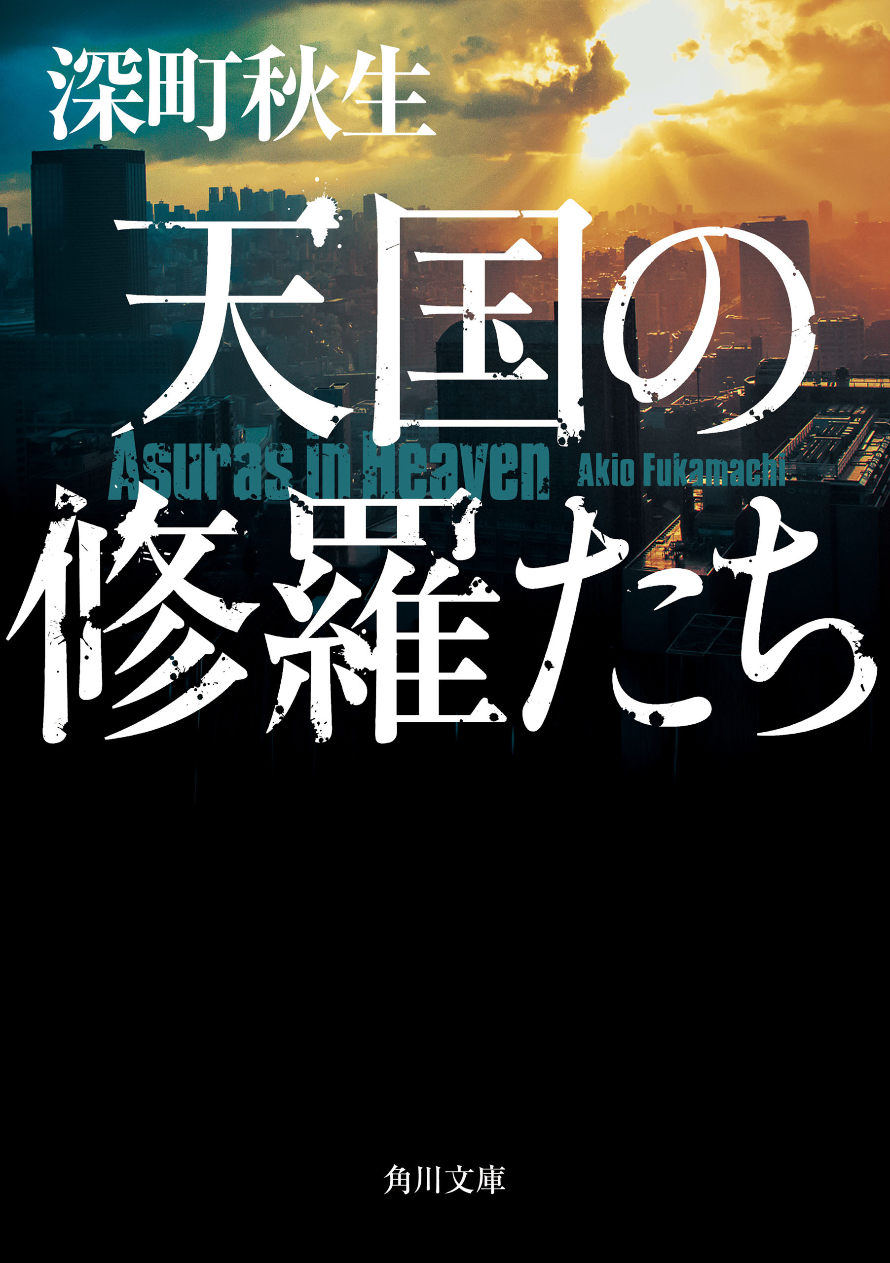 ヘルドッグスシリーズ