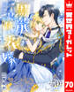 【分冊版】黒龍さまの見習い花嫁 70