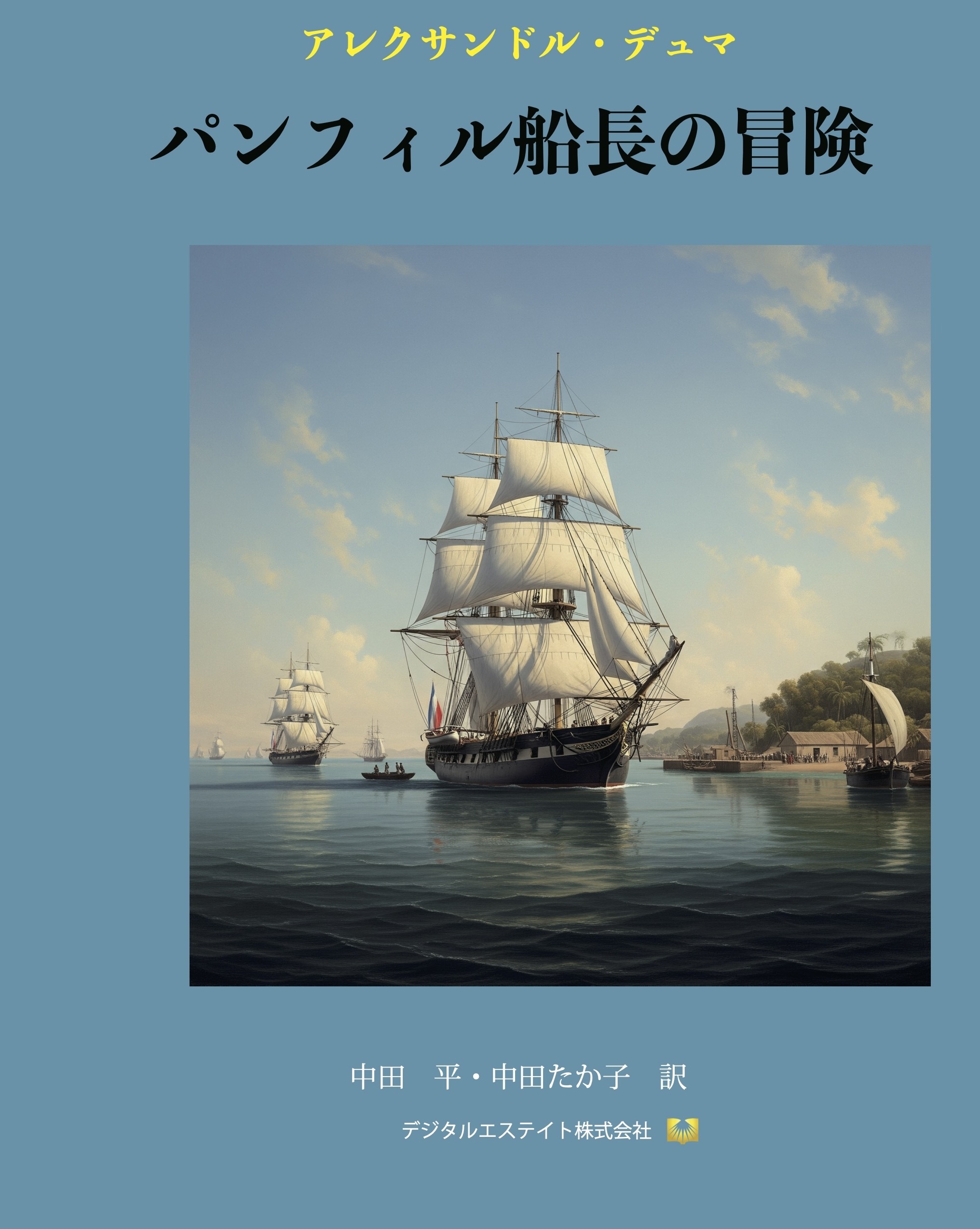 パンフィル船長の冒険