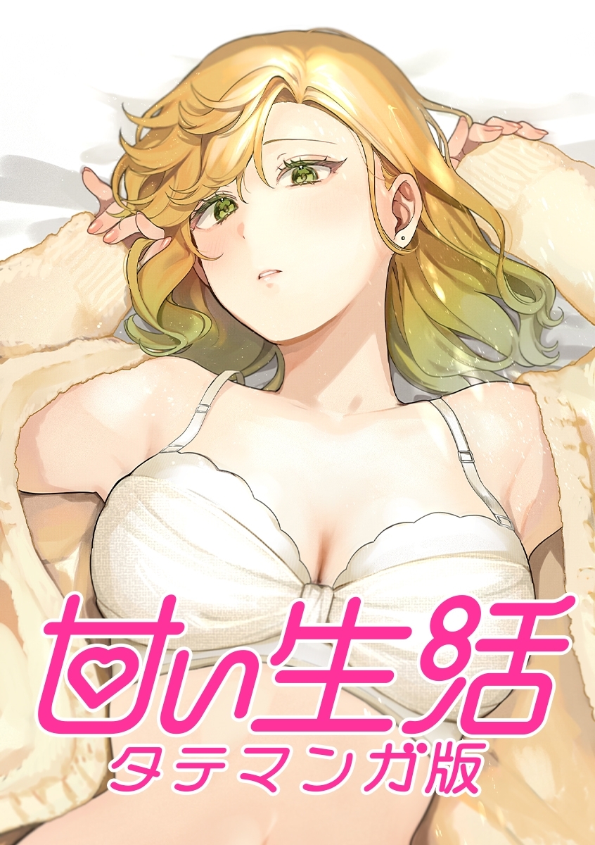 甘い生活 タテマンガ版【タテヨミ】 LIFE67 千波の目ざめ！？(2)